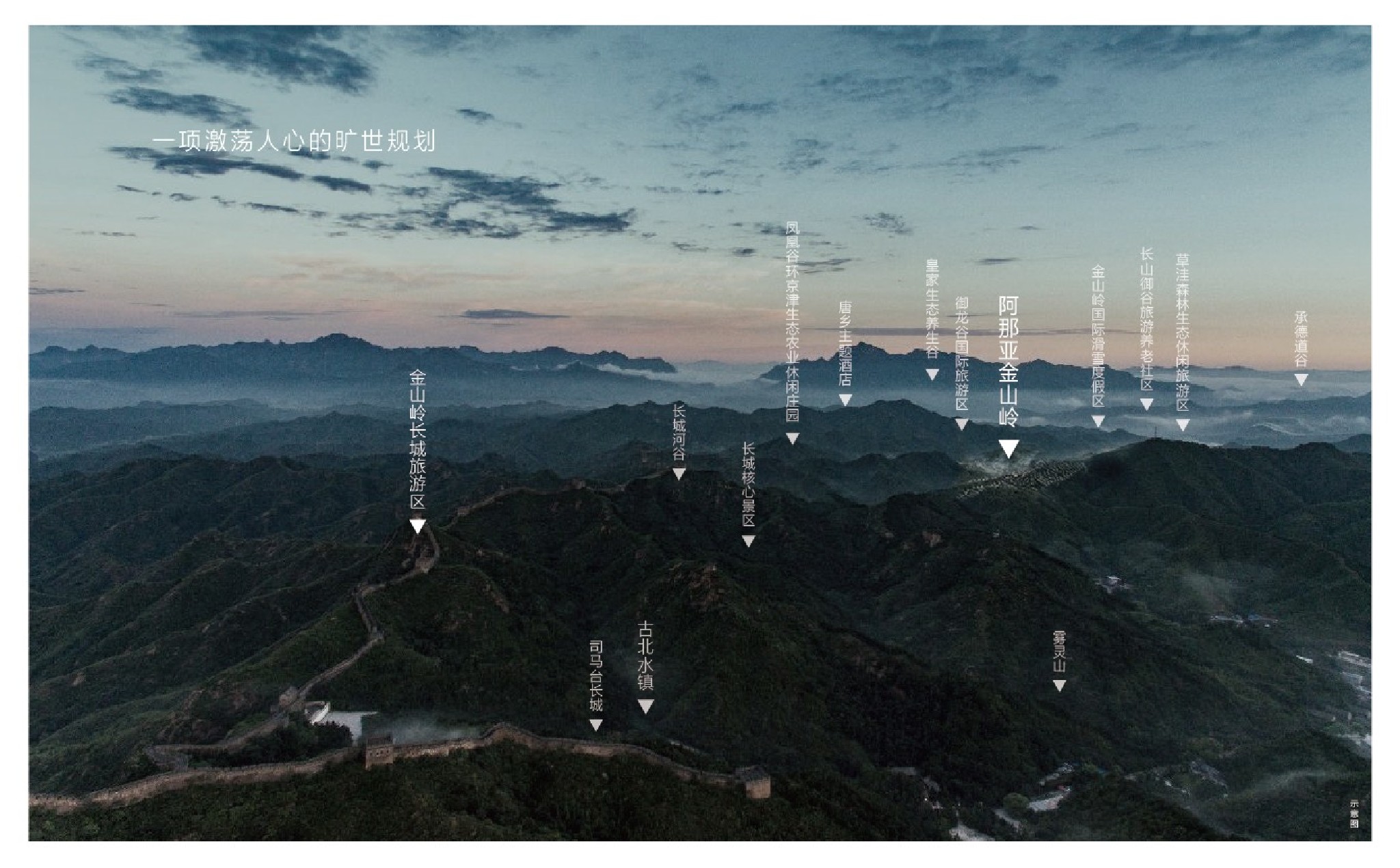 阿那亚·金山岭推介PDF #文旅#