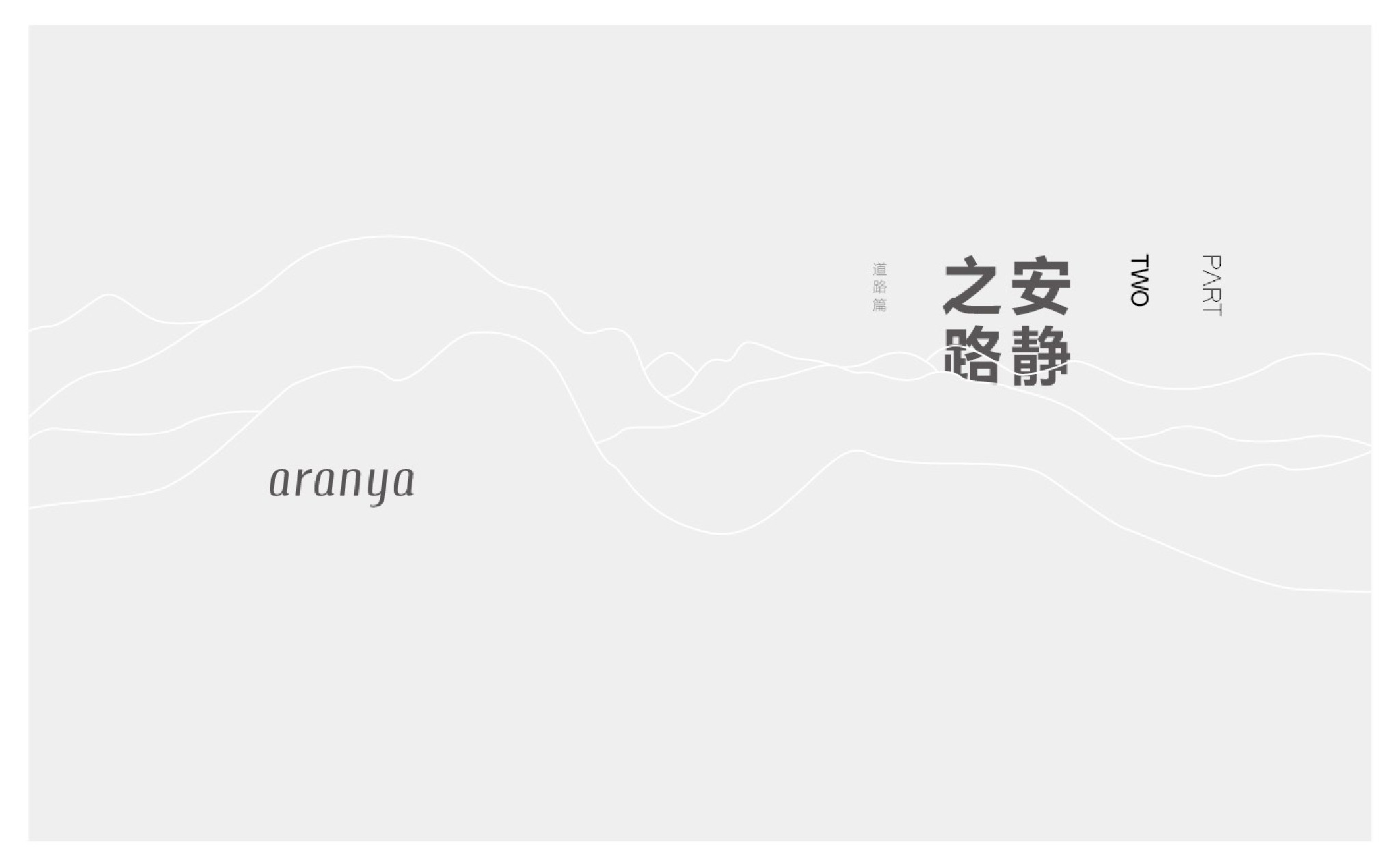 阿那亚·金山岭推介PDF #文旅#