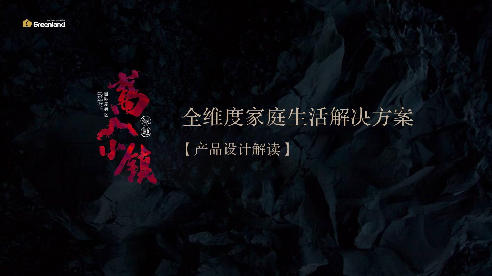 绿地·嵩山小镇推介PDF #度假#