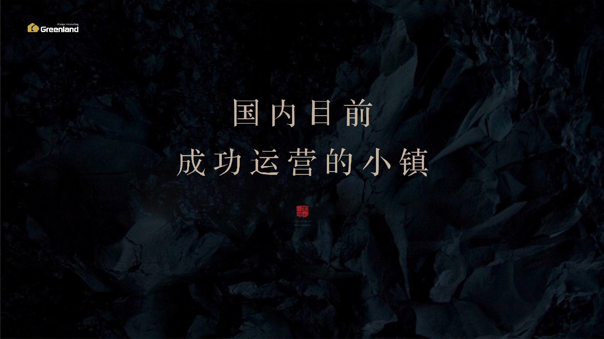 绿地·嵩山小镇推介PDF #度假#