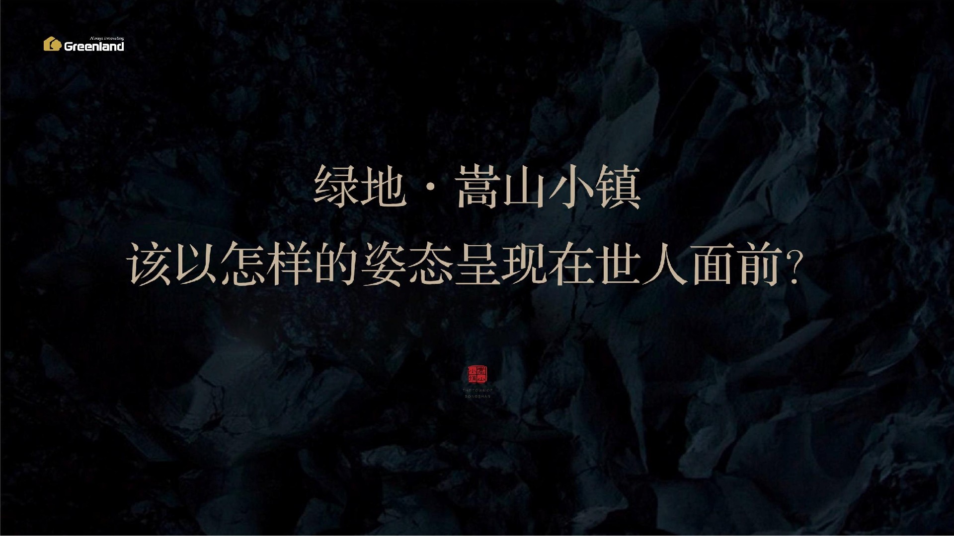 绿地·嵩山小镇推介PDF #度假#