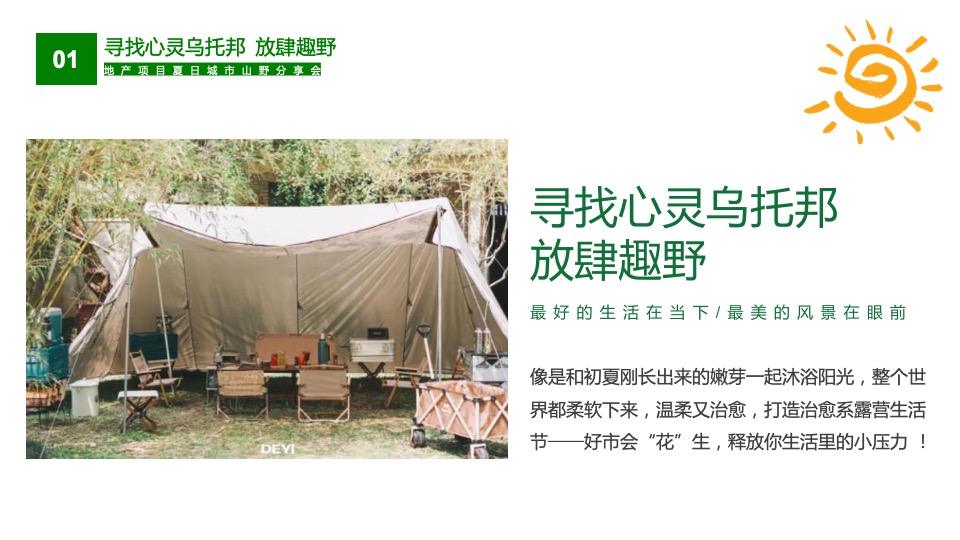 绿城某项目夏日城市山野分享会活动策划案