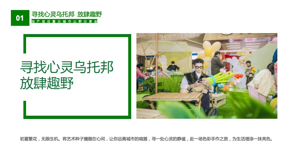 绿城某项目夏日城市山野分享会活动策划案