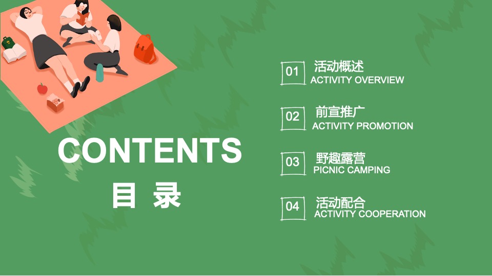 绿城某项目夏日城市山野分享会活动策划案