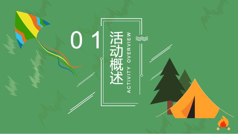 绿城某项目夏日城市山野分享会活动策划案