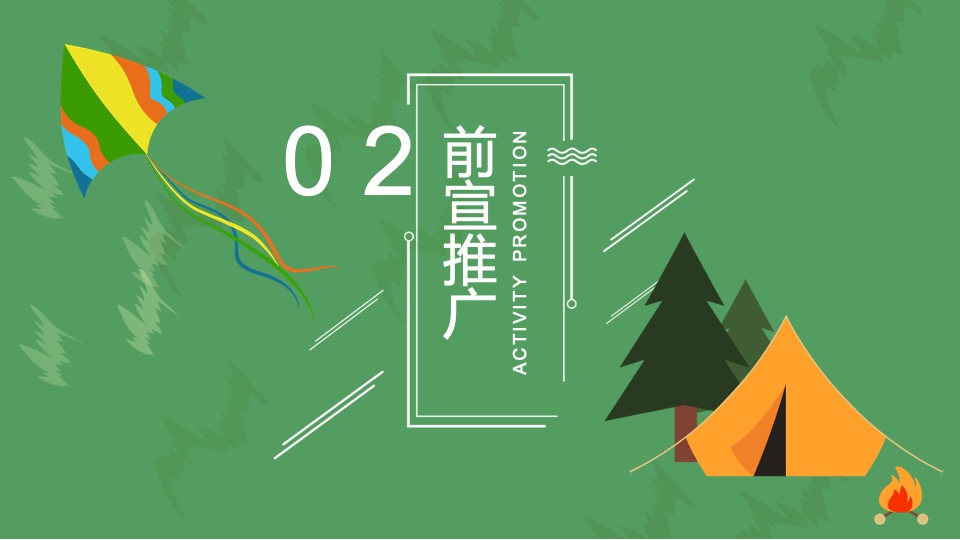 绿城某项目夏日城市山野分享会活动策划案