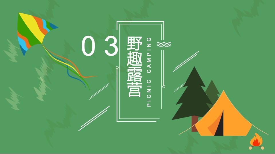 绿城某项目夏日城市山野分享会活动策划案
