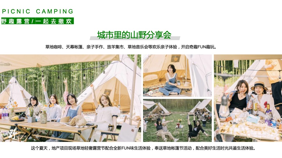 绿城某项目夏日城市山野分享会活动策划案
