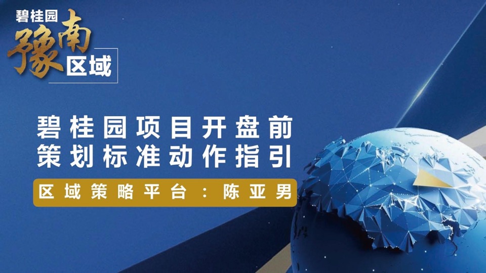 培训碧桂园项目开盘前策划标准动作指引