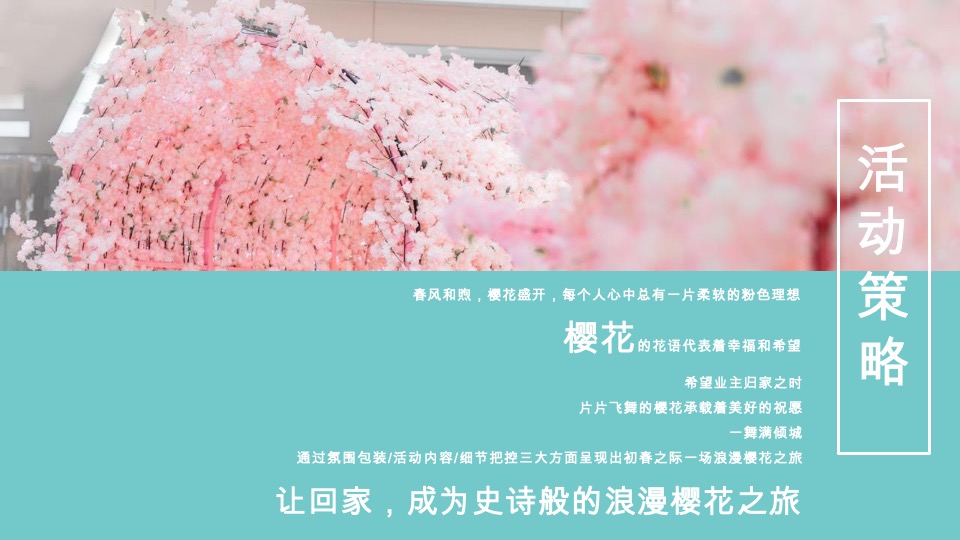 春季光樱理想 恰逢归时地产项目交付工地开放日活动方案