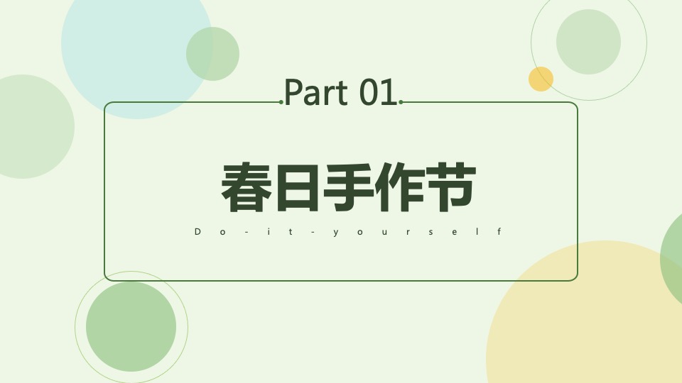 地产项目春季3-5月暖场（唯春天不可辜负主题）创意合集方案