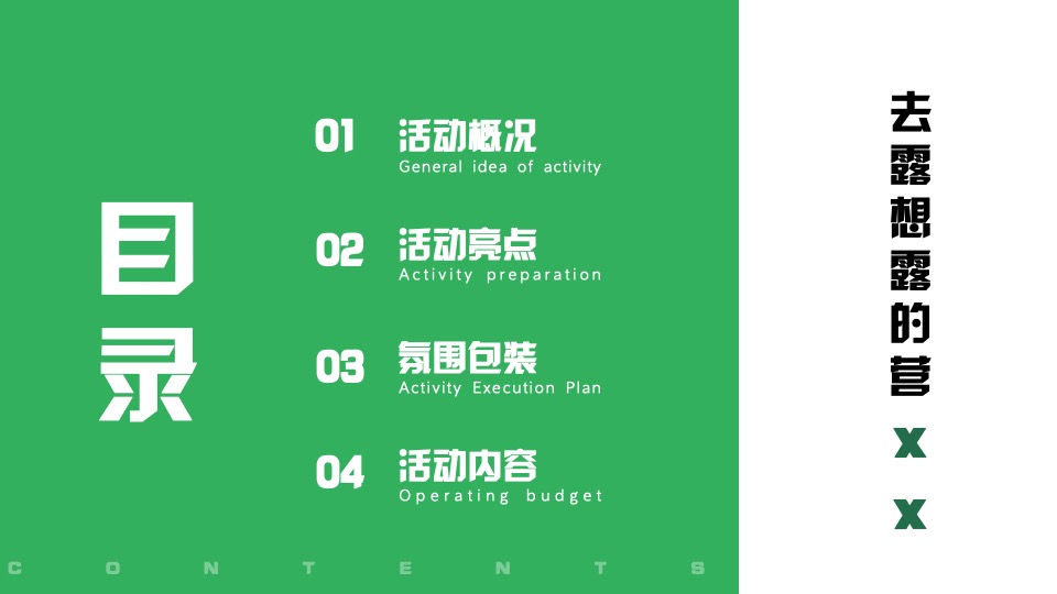 公司春日团建露营生活节（春意限定一起遇建吧主题）活动策划方案