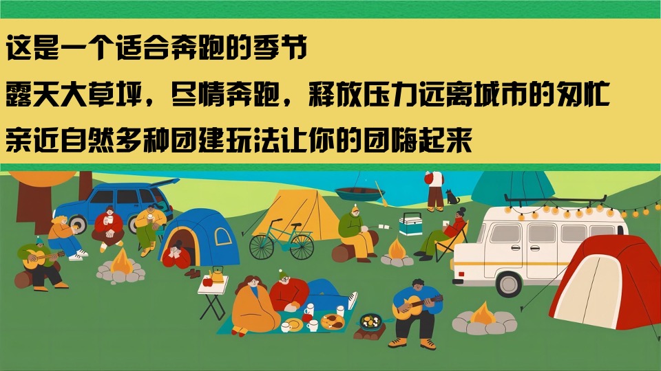 公司春日团建露营生活节（春意限定一起遇建吧主题）活动策划方案