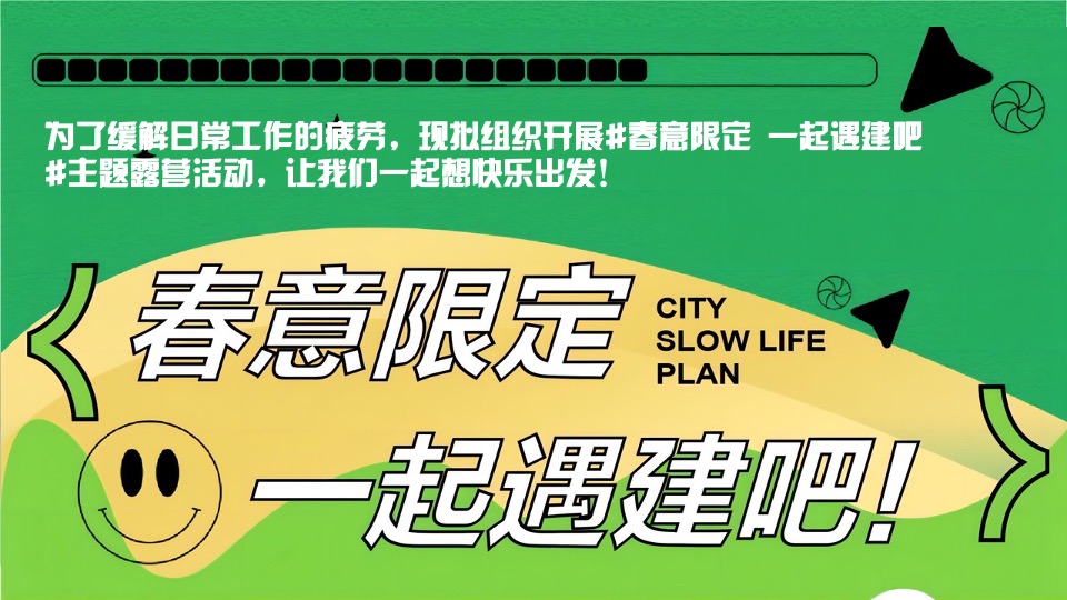 公司春日团建露营生活节（春意限定一起遇建吧主题）活动策划方案