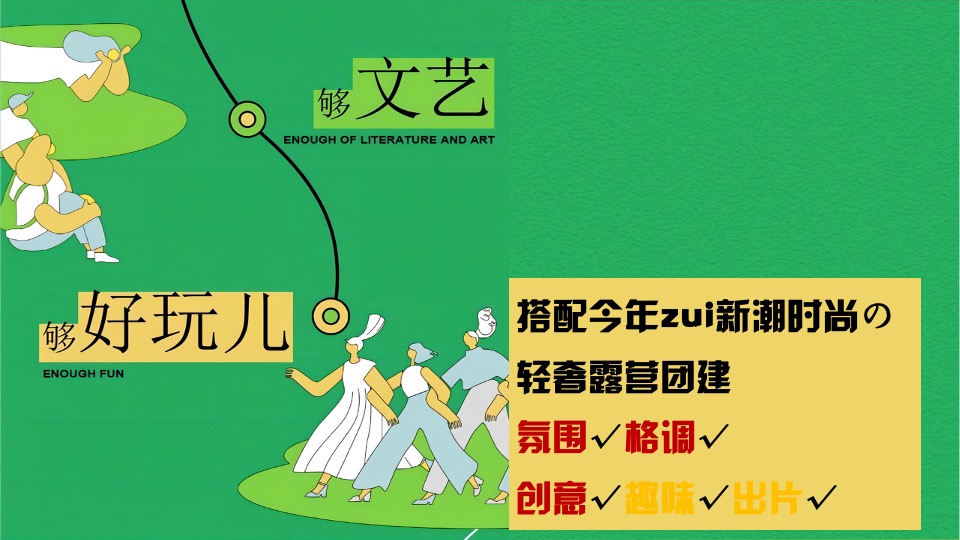 公司春日团建露营生活节（春意限定一起遇建吧主题）活动策划方案