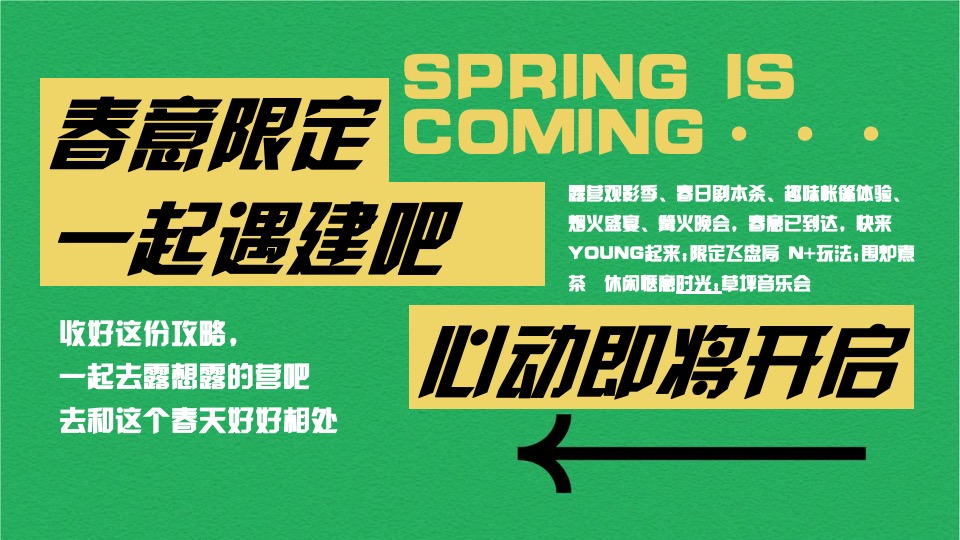 公司春日团建露营生活节（春意限定一起遇建吧主题）活动策划方案
