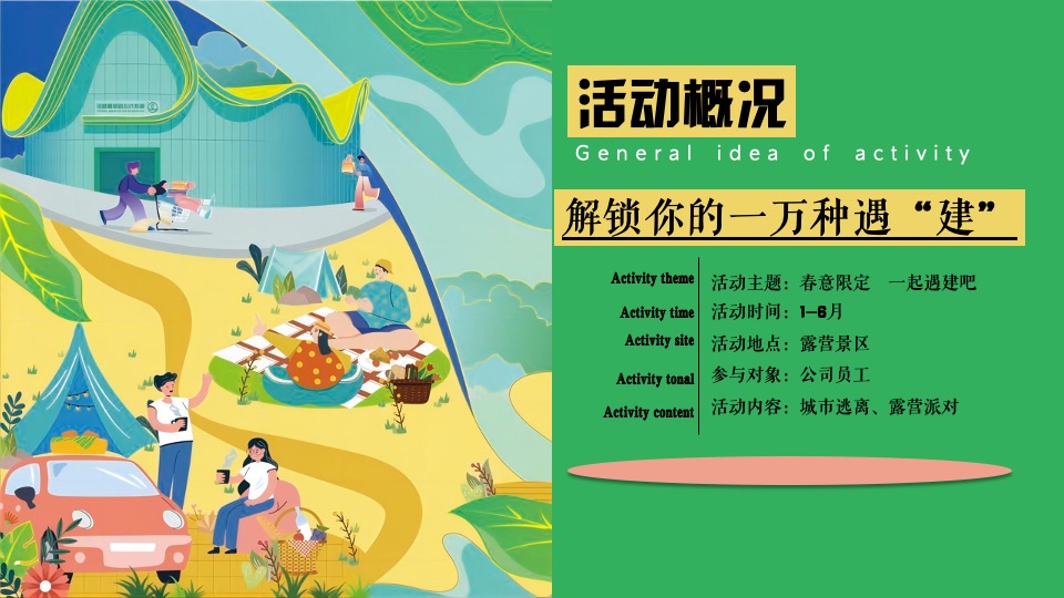 公司春日团建露营生活节（春意限定一起遇建吧主题）活动策划方案