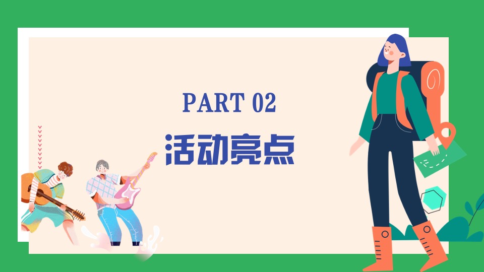 公司春日团建露营生活节（春意限定一起遇建吧主题）活动策划方案
