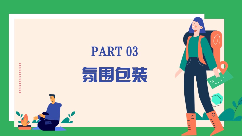 公司春日团建露营生活节（春意限定一起遇建吧主题）活动策划方案