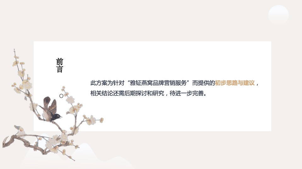 雅钲燕窝品牌营销建议案【大健康 养生保健 电商 种草带货】