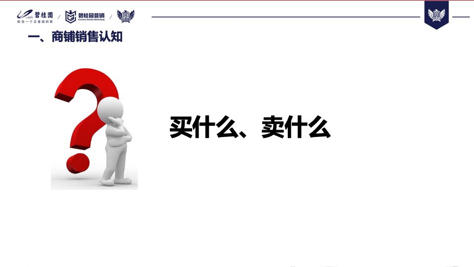 【培训资料】碧桂园商铺销售分享