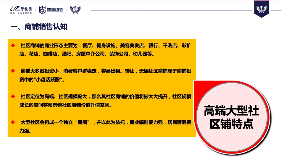 【培训资料】碧桂园商铺销售分享