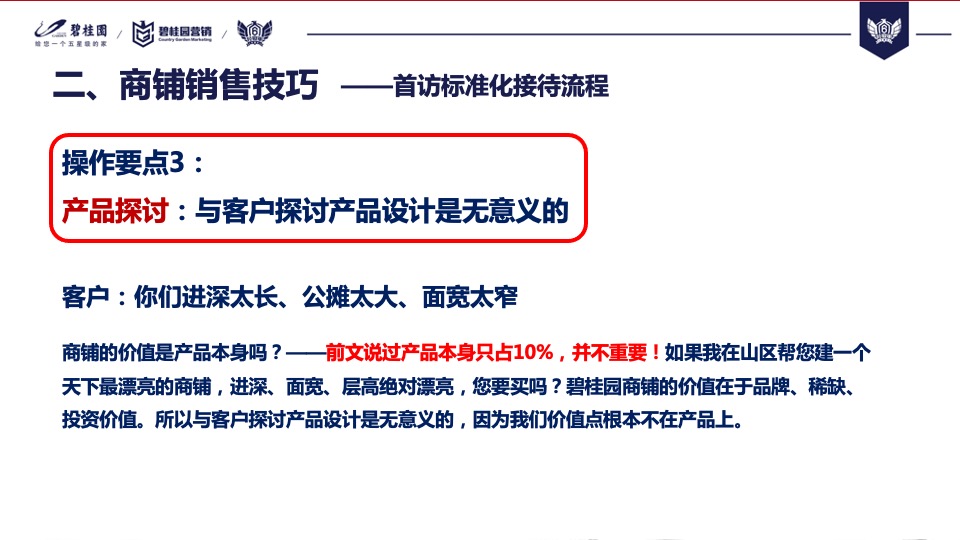 【培训资料】碧桂园商铺销售分享