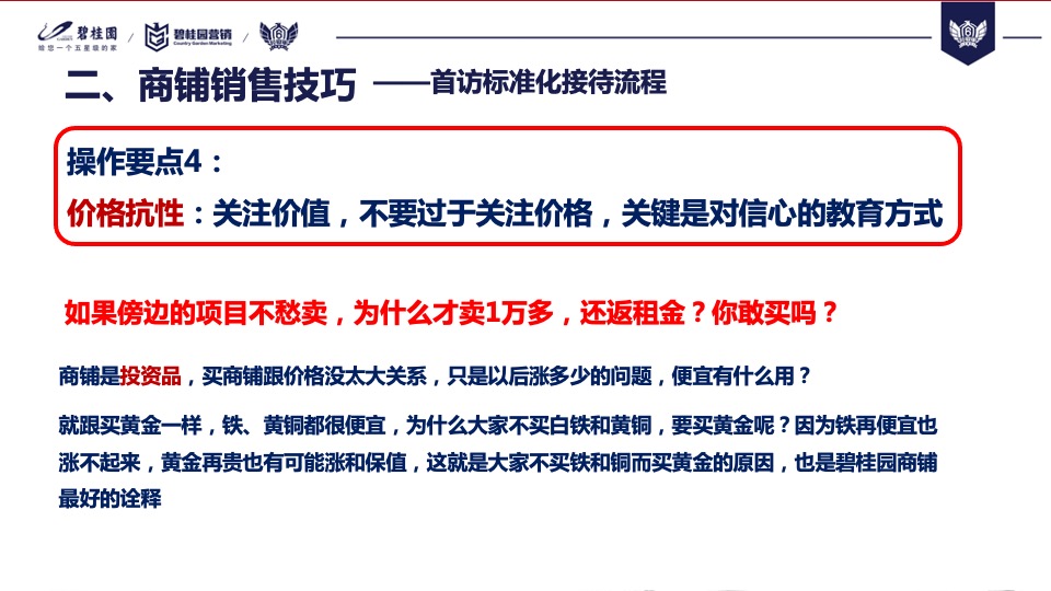 【培训资料】碧桂园商铺销售分享