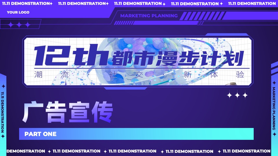 商业广场12周年庆系列（都市漫步计划主题）活动策划方案