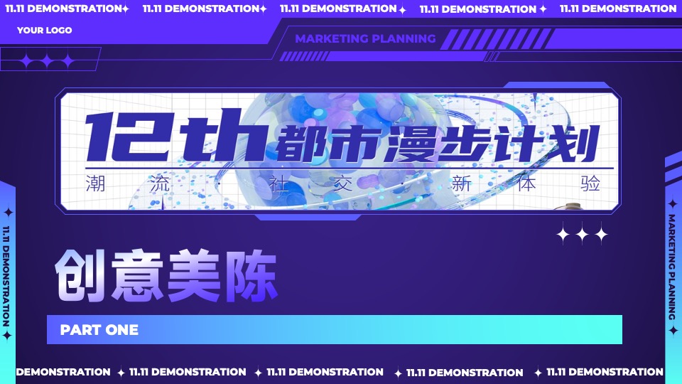 商业广场12周年庆系列（都市漫步计划主题）活动策划方案