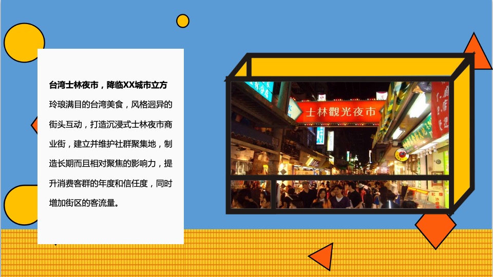 商业广场市集系列（士林夜市 味你而来主题）活动策划方案