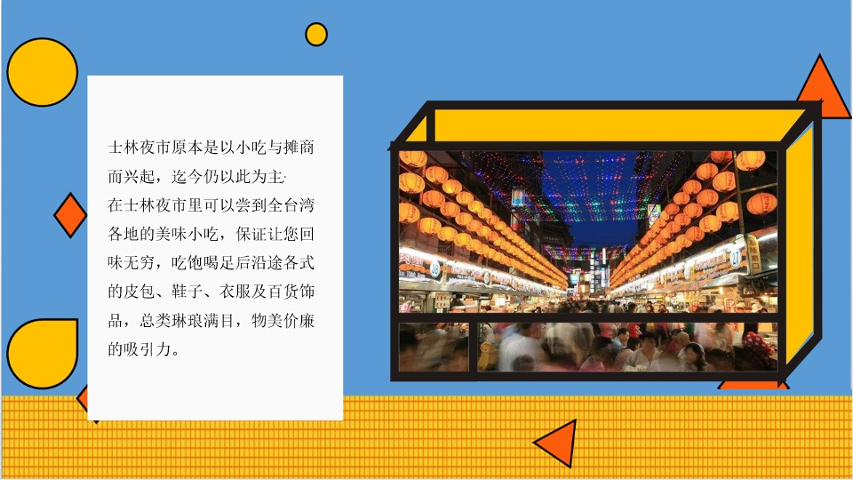 商业广场市集系列（士林夜市 味你而来主题）活动策划方案