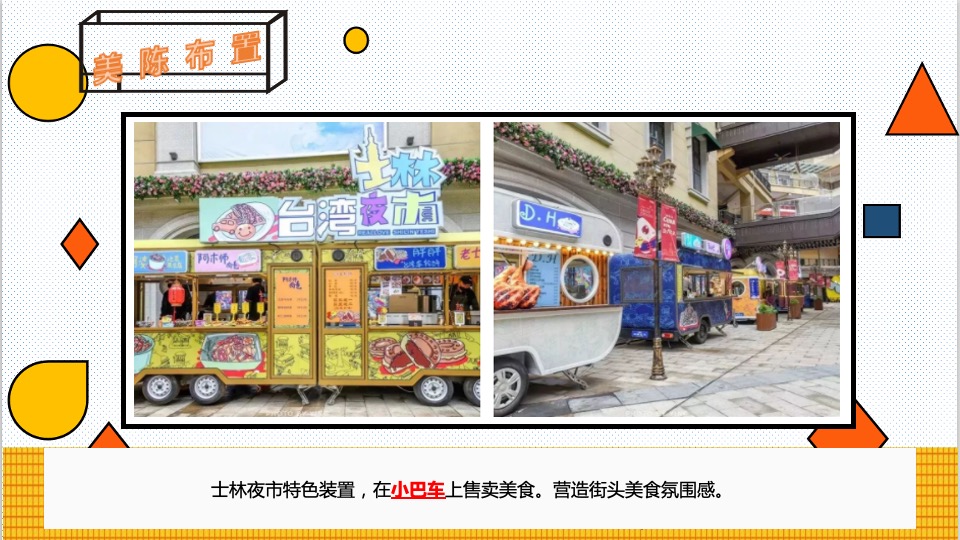 商业广场市集系列（士林夜市 味你而来主题）活动策划方案