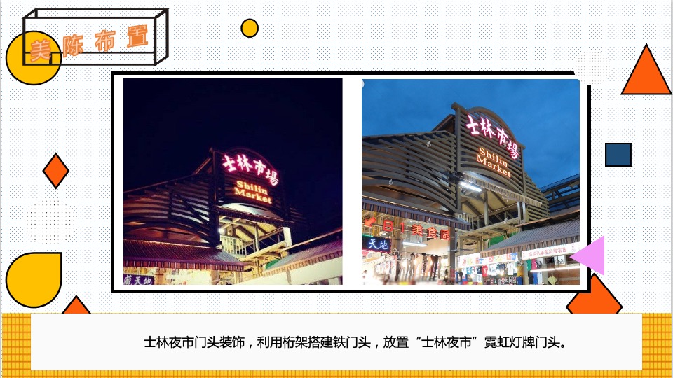 商业广场市集系列（士林夜市 味你而来主题）活动策划方案