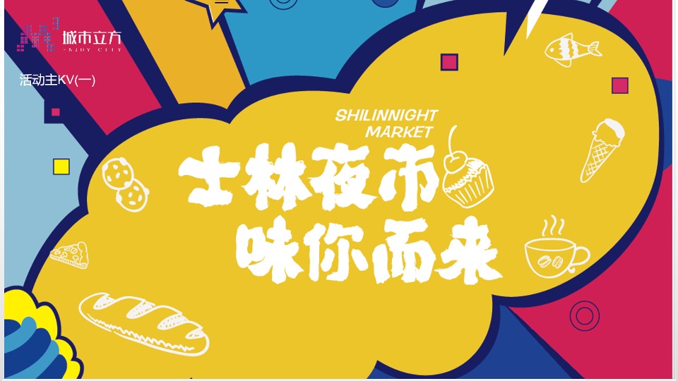 商业广场市集系列（士林夜市 味你而来主题）活动策划方案