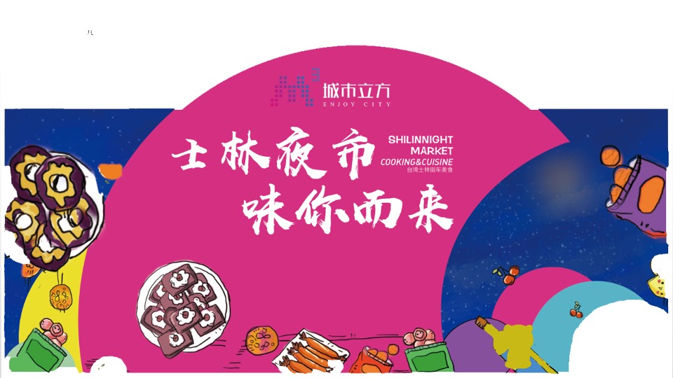 商业广场市集系列（士林夜市 味你而来主题）活动策划方案