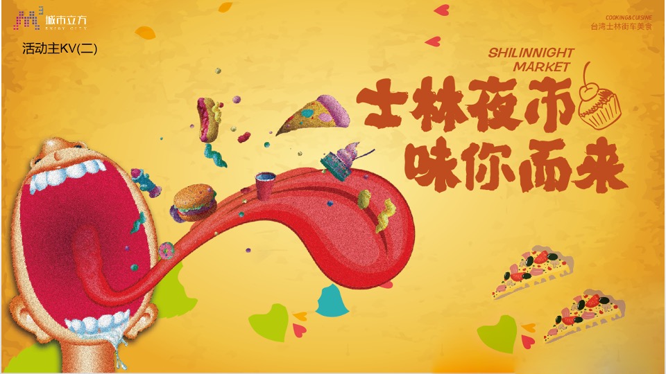 商业广场市集系列（士林夜市 味你而来主题）活动策划方案