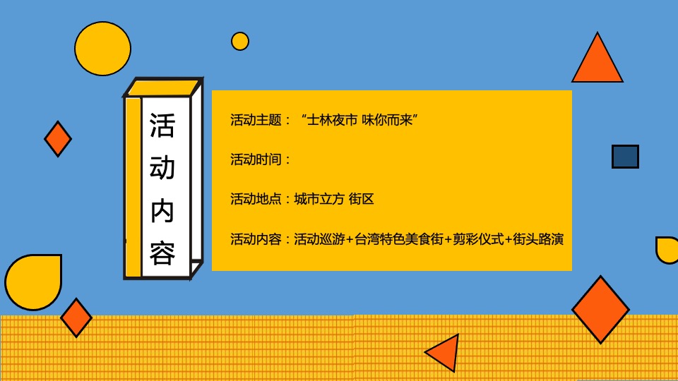 商业广场市集系列（士林夜市 味你而来主题）活动策划方案