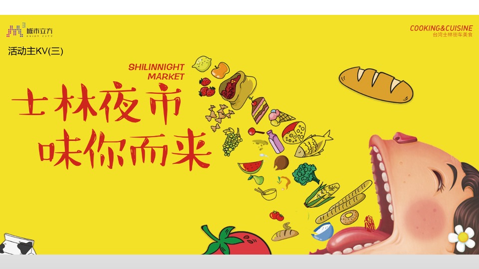 商业广场市集系列（士林夜市 味你而来主题）活动策划方案