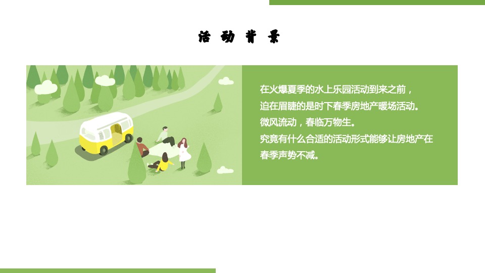 地产项目4月春季包装及暖场（悦春风 生万物主题）活动策划方案