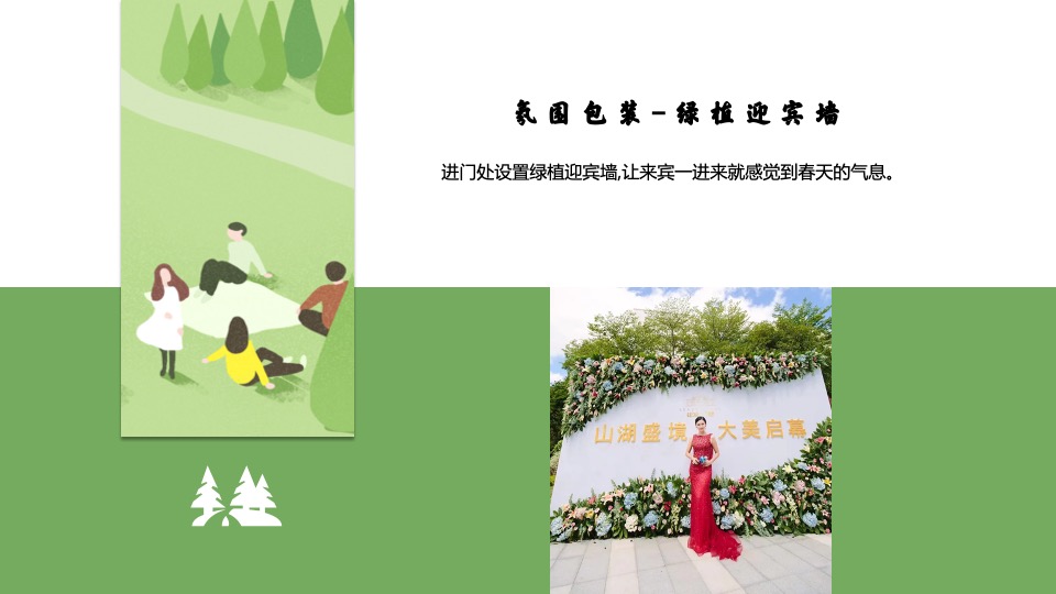 地产项目4月春季包装及暖场（悦春风 生万物主题）活动策划方案