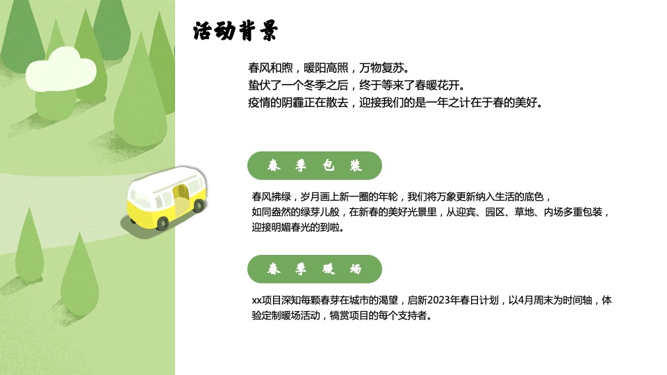 地产项目4月春季包装及暖场（悦春风 生万物主题）活动策划方案