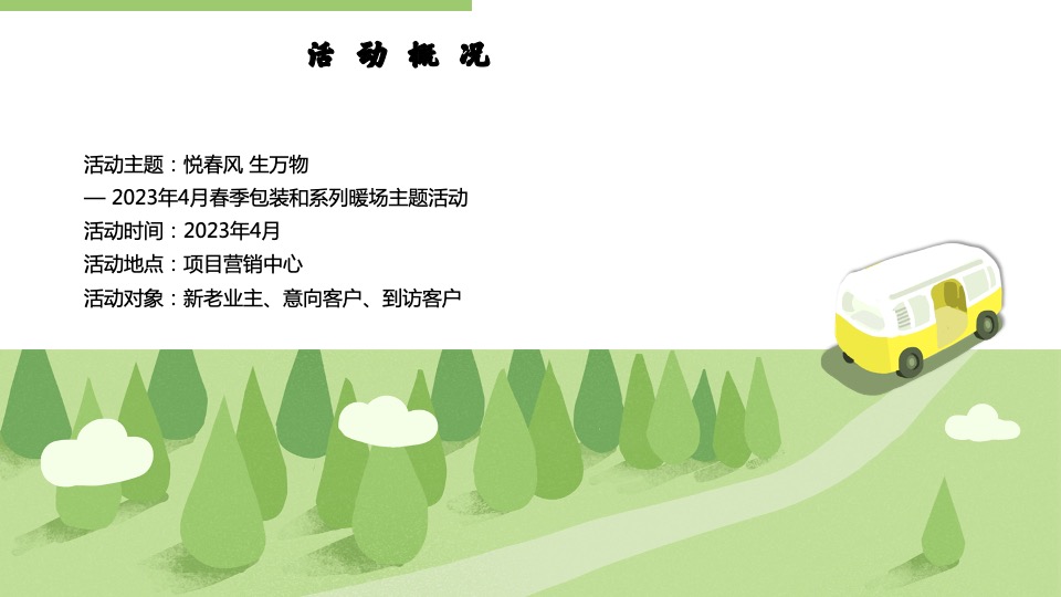 地产项目4月春季包装及暖场（悦春风 生万物主题）活动策划方案