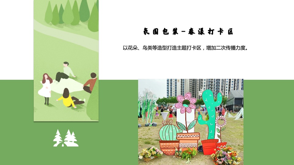 地产项目4月春季包装及暖场（悦春风 生万物主题）活动策划方案