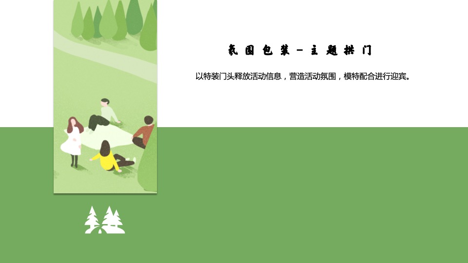 地产项目4月春季包装及暖场（悦春风 生万物主题）活动策划方案