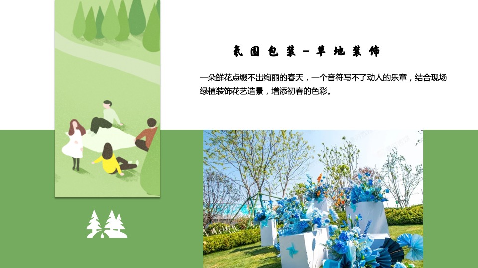 地产项目4月春季包装及暖场（悦春风 生万物主题）活动策划方案