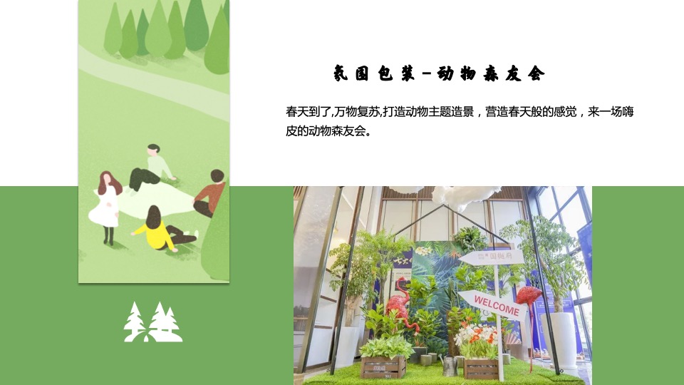 地产项目4月春季包装及暖场（悦春风 生万物主题）活动策划方案