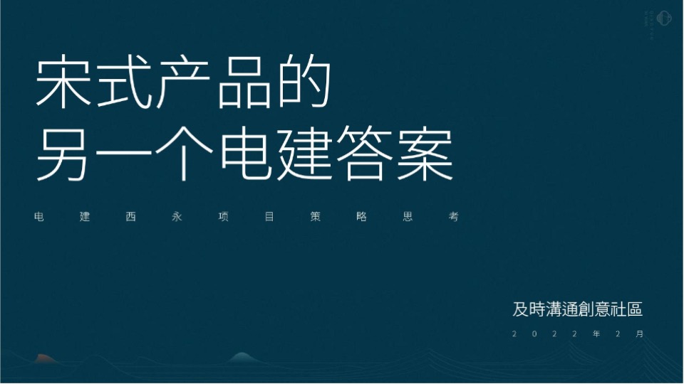 电建·清韵西园推广策略提报 #宋式# #年度#