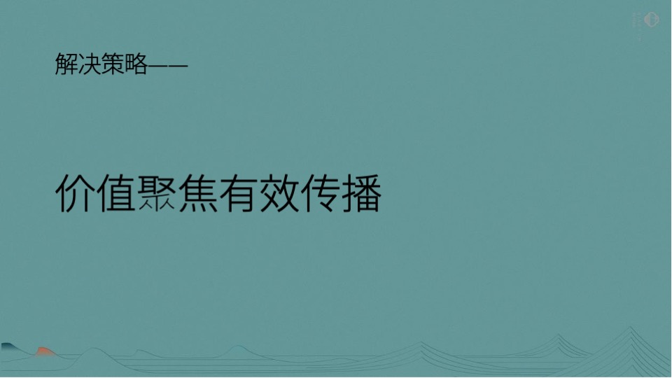 电建·清韵西园推广策略提报 #宋式# #年度#