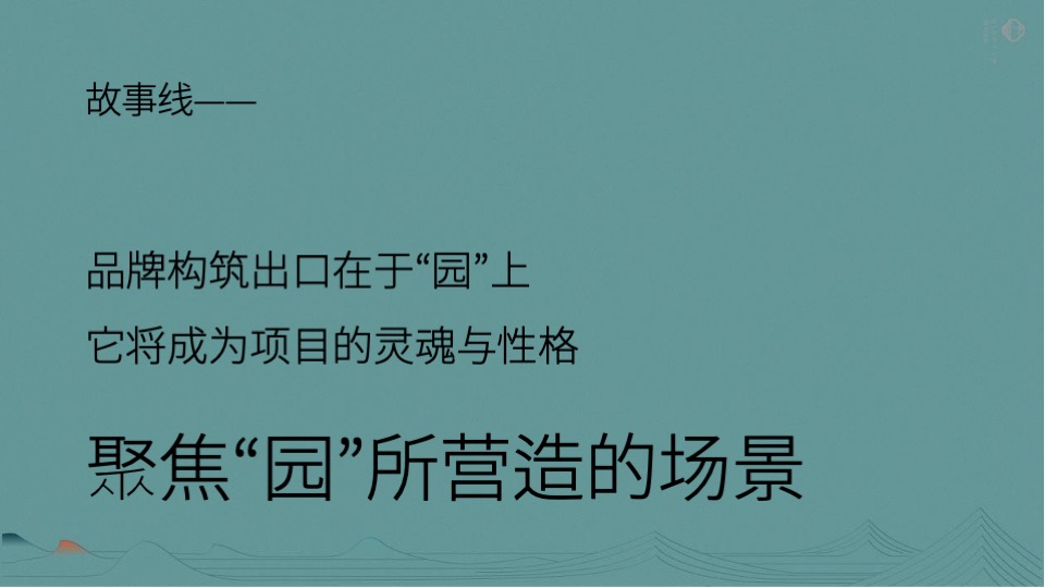电建·清韵西园推广策略提报 #宋式# #年度#